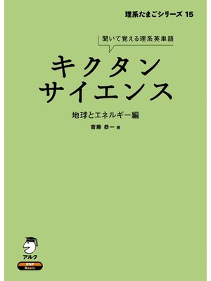 cover image of [音声DL付]キクタンサイエンス 地球とエネルギー編